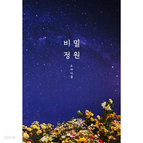 [중고샵] [주로파] 오마이걸 (Oh My Girl) / 미니앨범 5집 : 비밀정원... 오마이걸 (Oh My Girl) / 미니앨범 5집 : 비밀정원 (미개봉) - 예스24