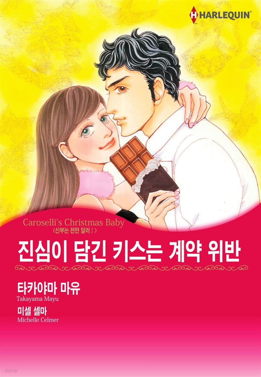 [대여] [할리퀸] 진심이 담긴 키스는 계약 위반 3화 - 신부는 천만 달러 Ⅰ (완결)