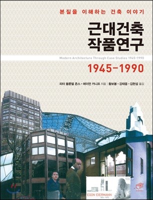 근대건축 작품연구 1945-1990