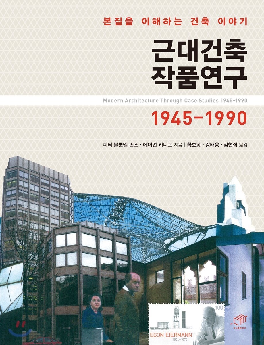 근대건축 작품연구 1945-1990