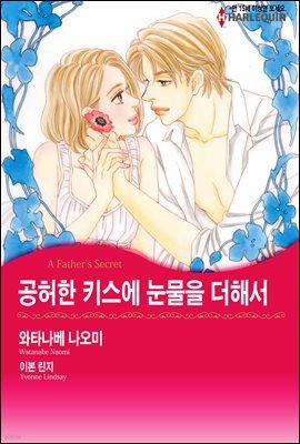 [세트] [할리퀸] 공허한 키스에 눈물을 더해서 (총3화/완결)