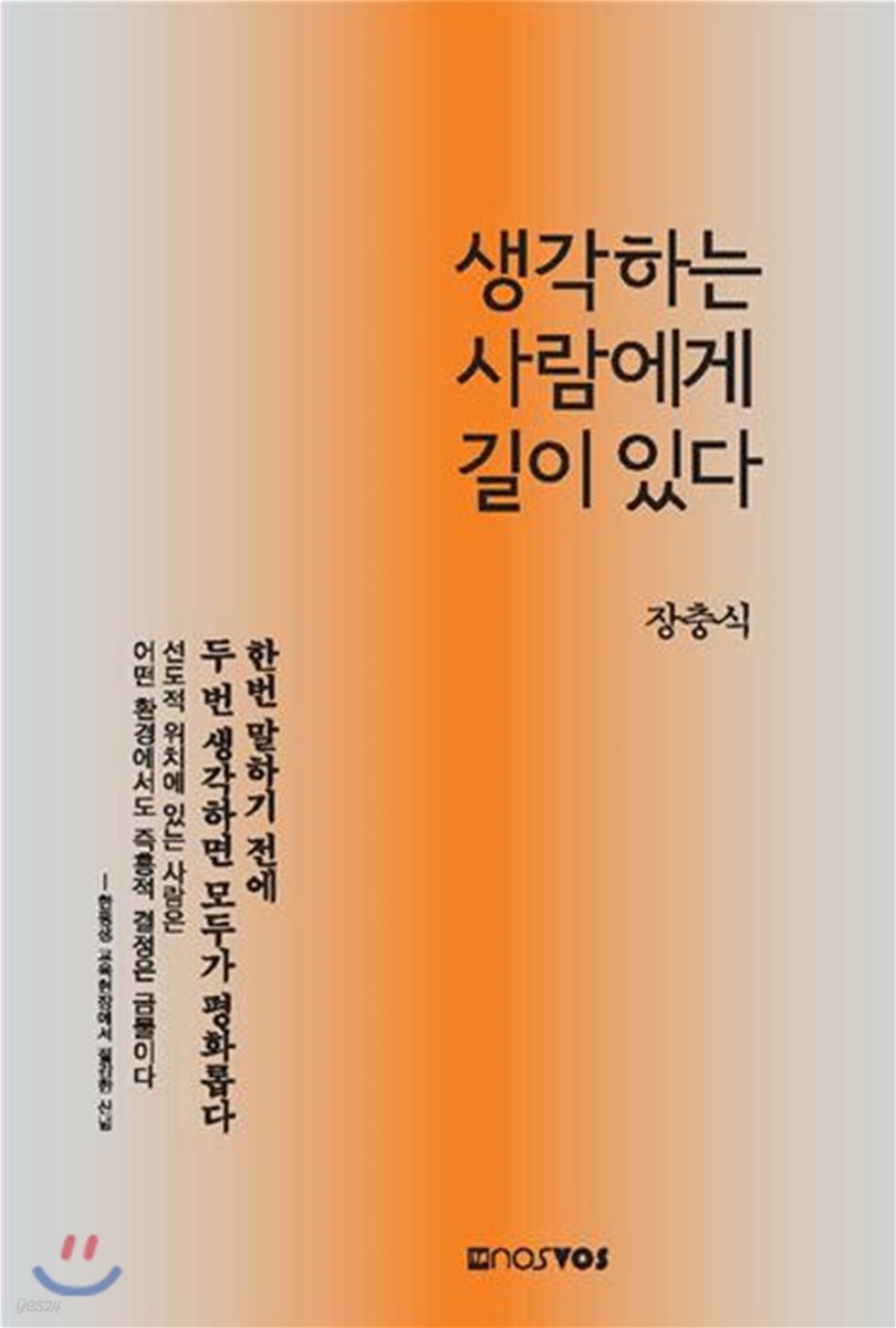 생각하는 사람에게 길이 있다