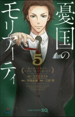 憂國のモリア-ティ 5