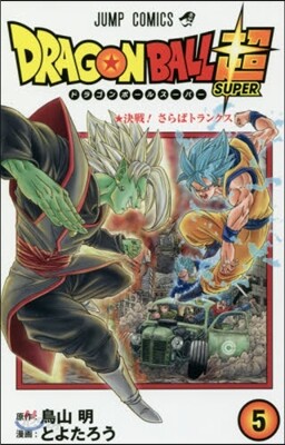 ドラゴンボ-ル超   5