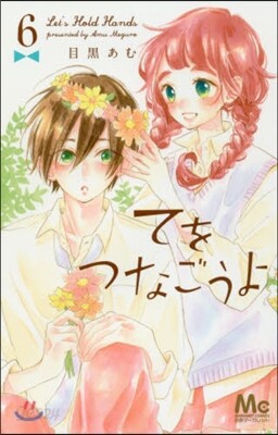 てをつなごうよ 6