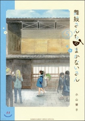 舞妓さんちのまかないさん   5