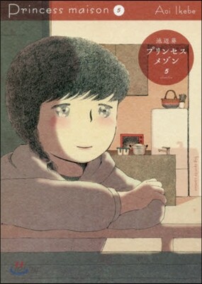 プリンセスメゾン   5
