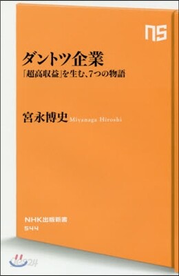 ダントツ企業