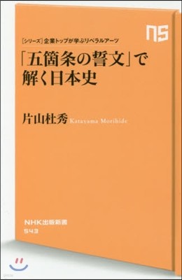 「五箇條の誓文」で解く日本史