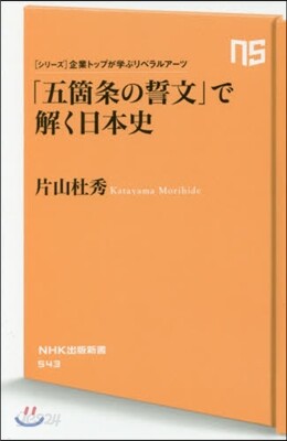 「五箇條の誓文」で解く日本史