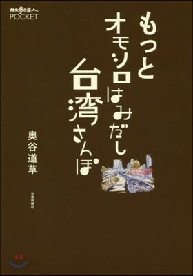 もっとオモシロはみだし台灣さんぽ