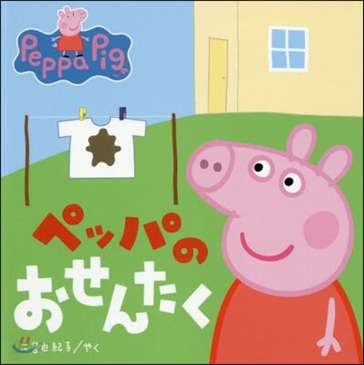 ペッパのおせんたく