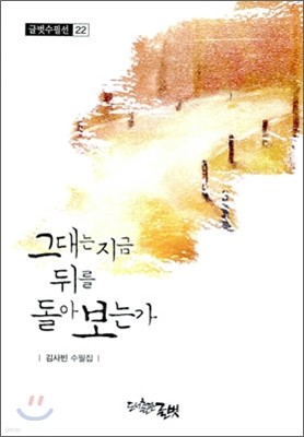 그대는 지금 뒤를 돌아 보는가