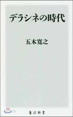 デラシネの時代