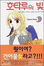 호타루의 빛 1