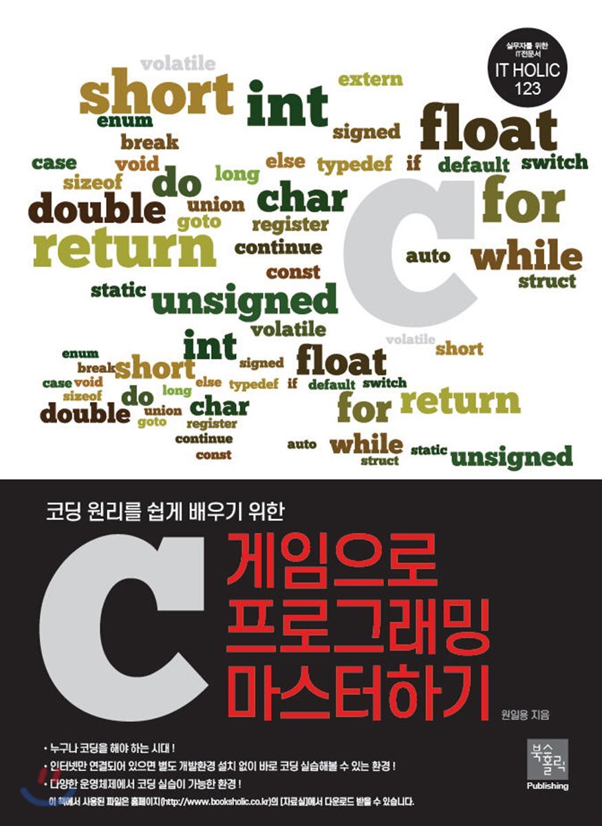 북스홀릭퍼블리싱  게임으로 C프로그래밍 마스터하기
