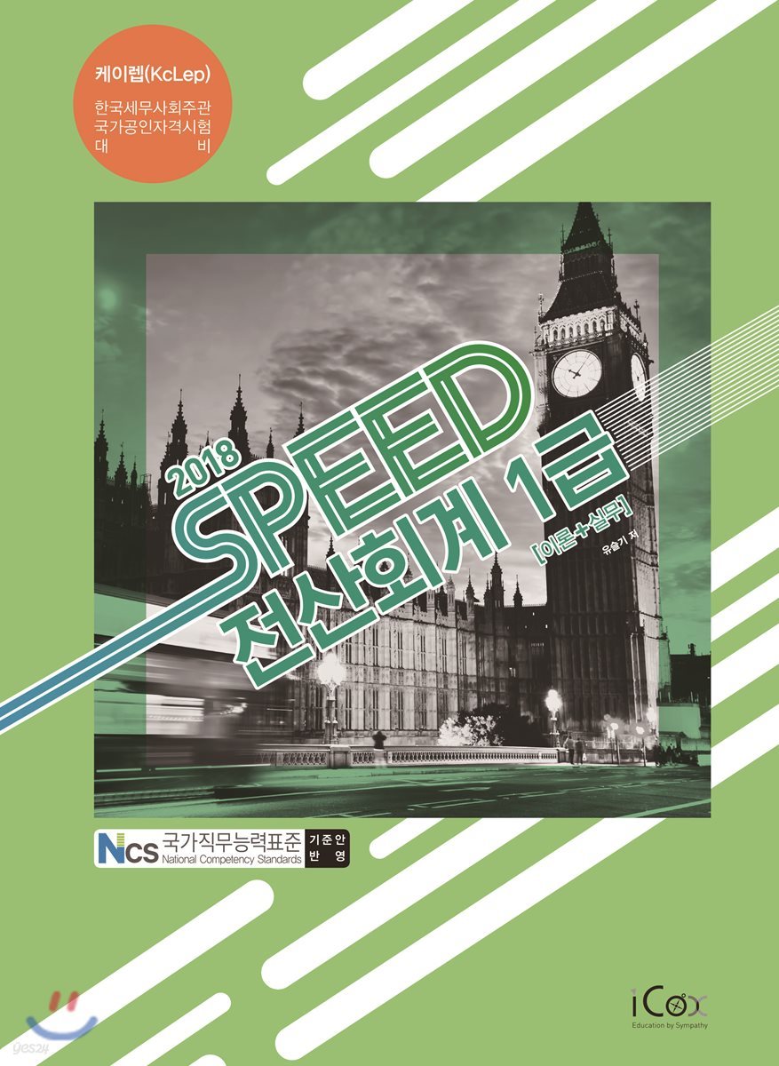 2018 SPEED 전산회계 1급 이론+실무