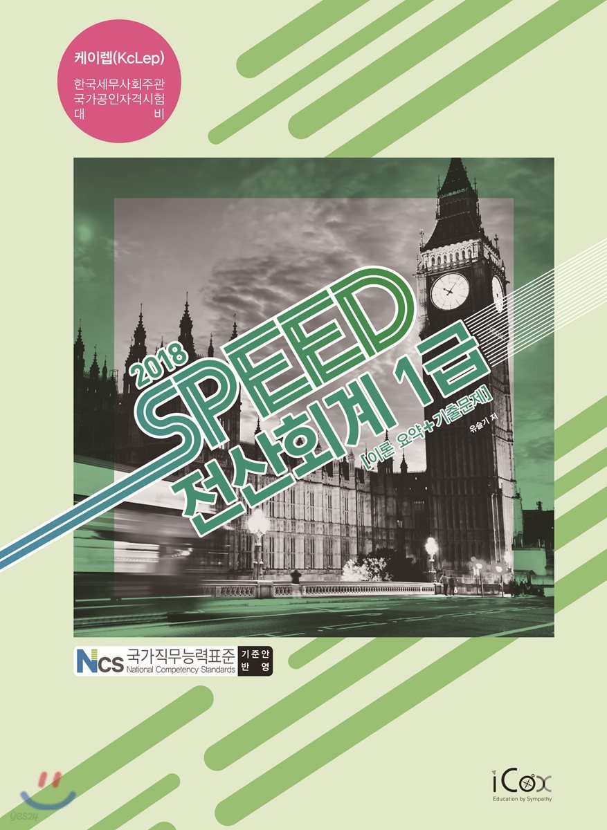 2018 SPEED 전산회계 1급 이론요약+기출문제
