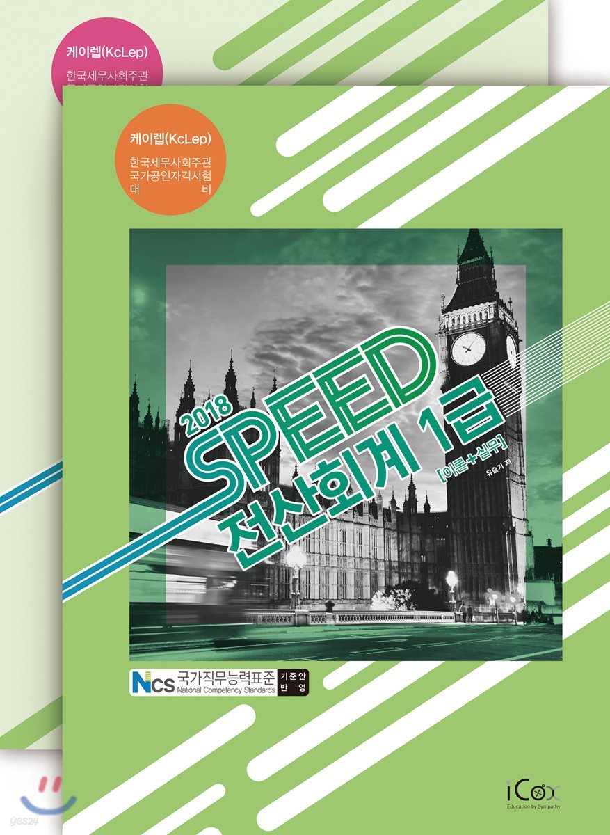 2018 SPEED 전산회계 1급 세트