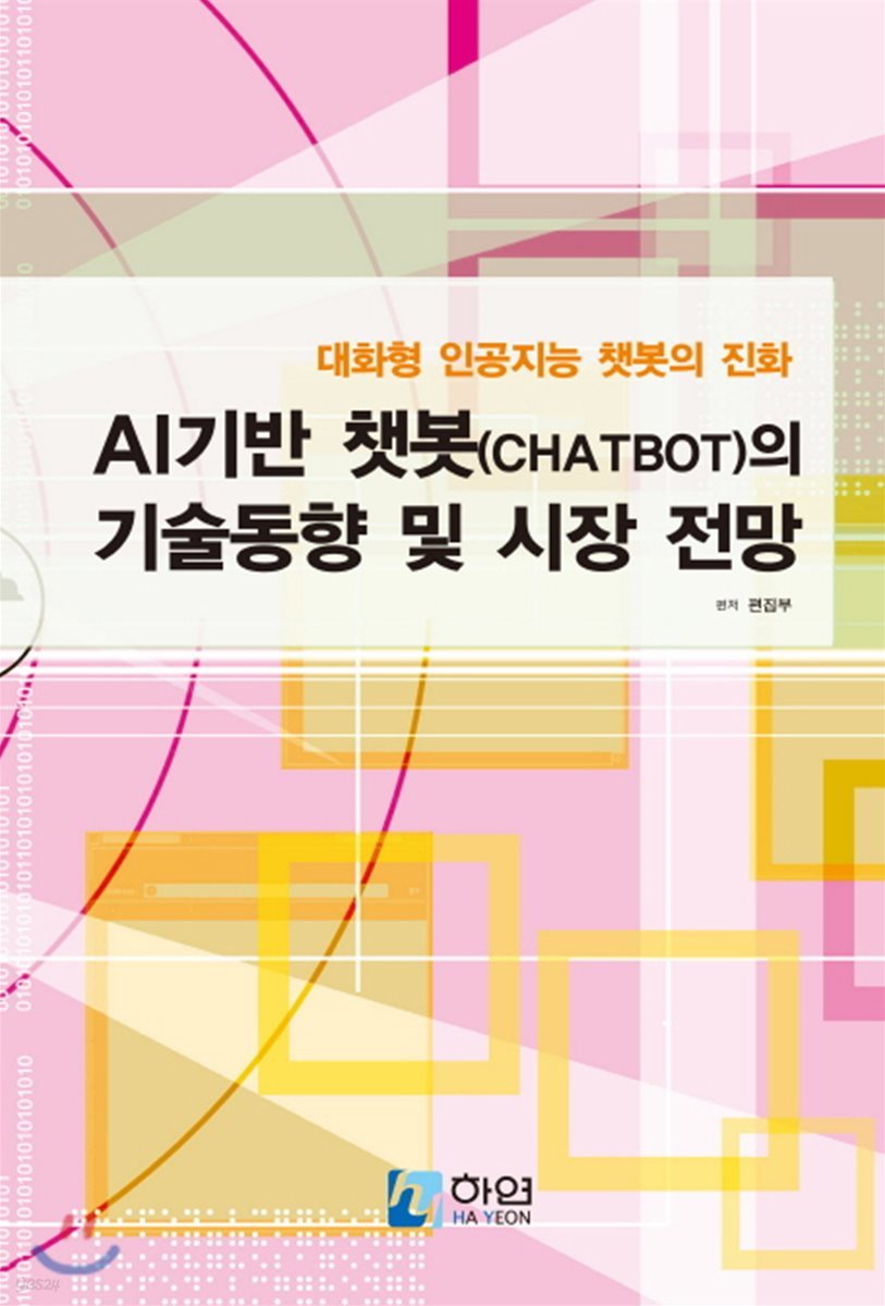 AI기반 챗봇(Chatbot)의 기술동향 및 시장 전망 | 편집부 | 하연(HAYEON) - 예스24