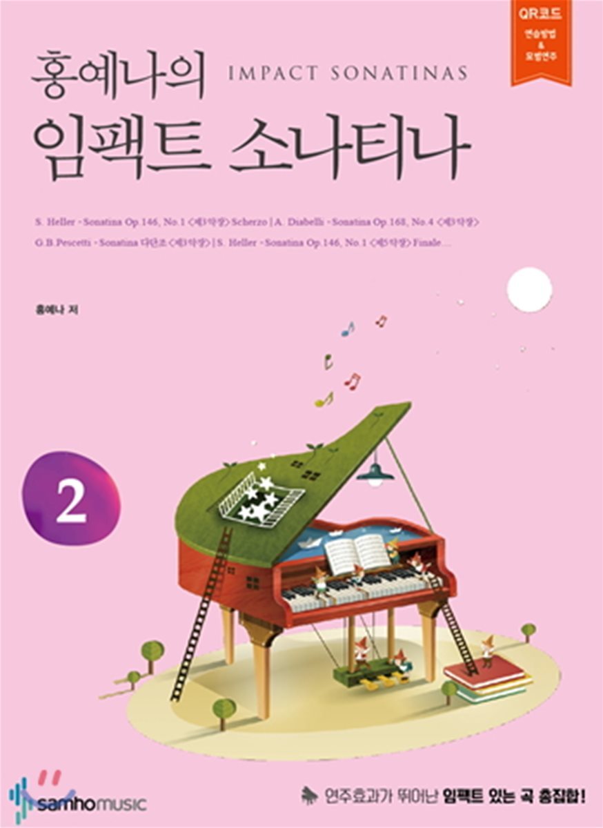 삼호뮤직  홍예나의 임팩트 소나티나 2