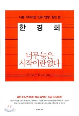 너무 늦은 시작이란 없다