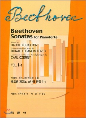 베토벤 피아노 소나타 전집 Vol. 1-1