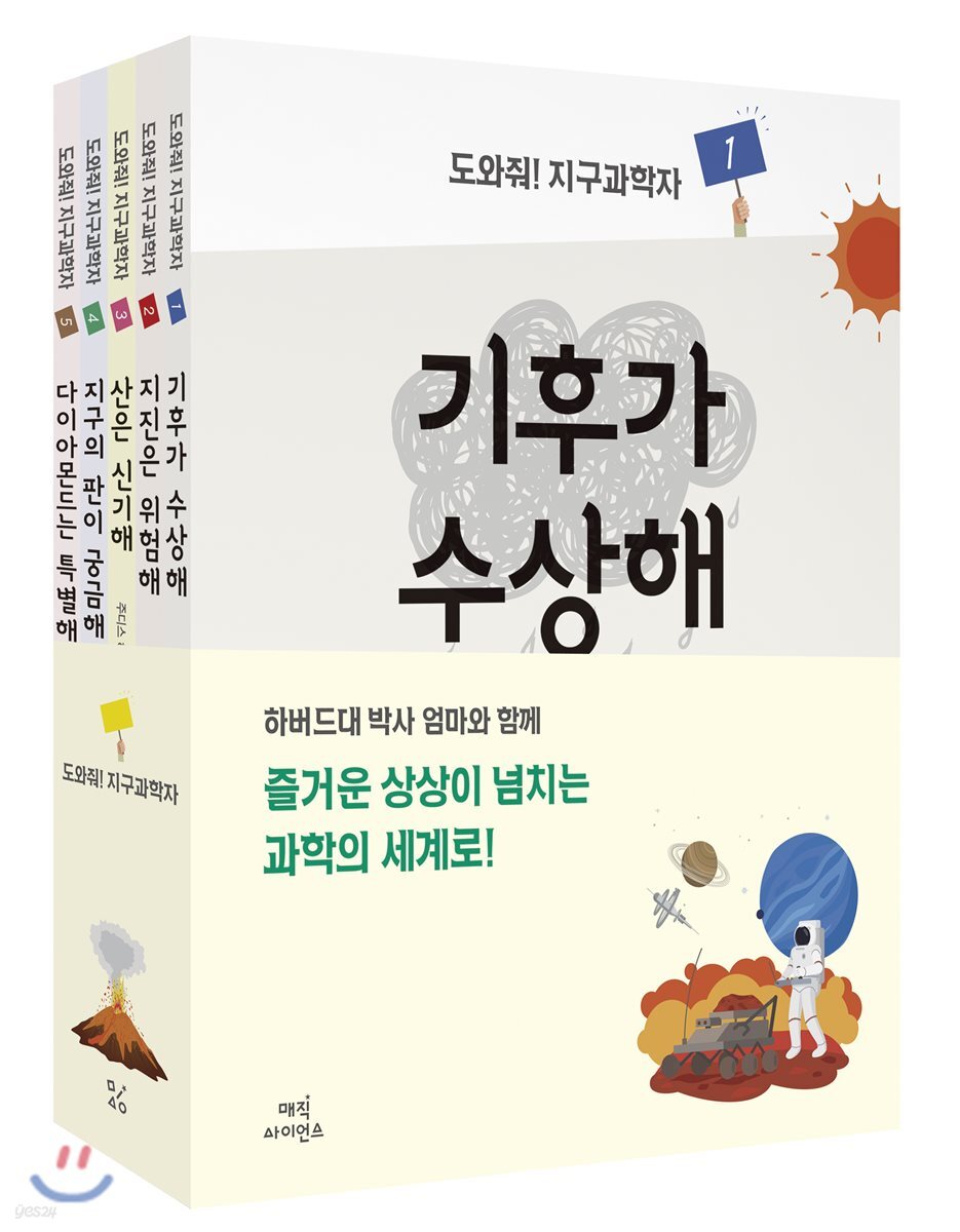 도와줘! 지구과학자 세트