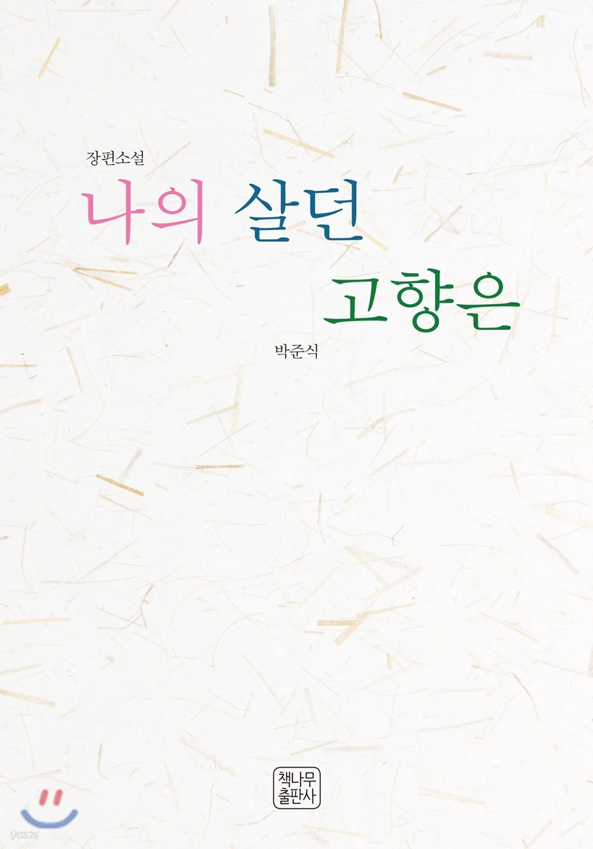 나의 살던 고향은