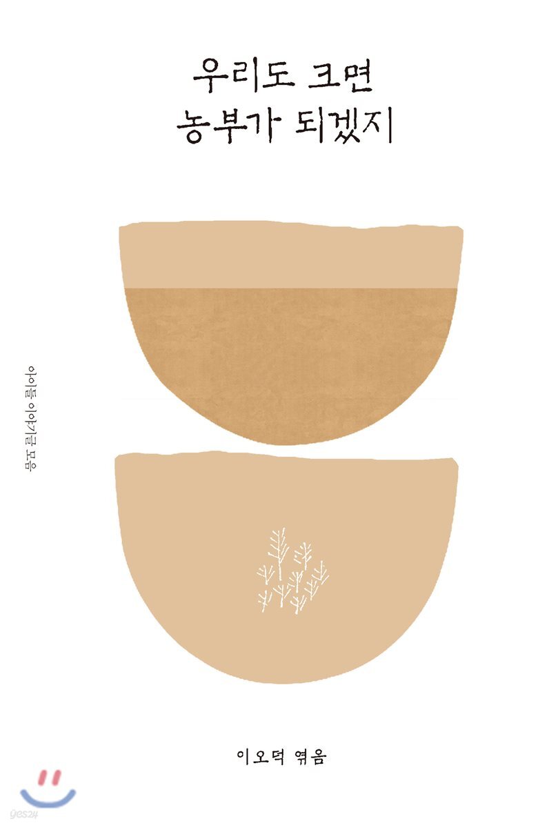 우리도 크면 농부가 되겠지