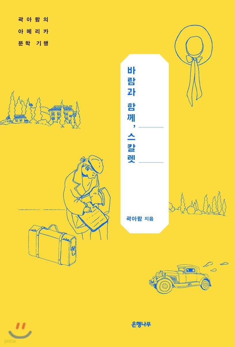 바람과 함께, 스칼렛
