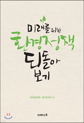 미래를 위한 환경정책 되돌아보기