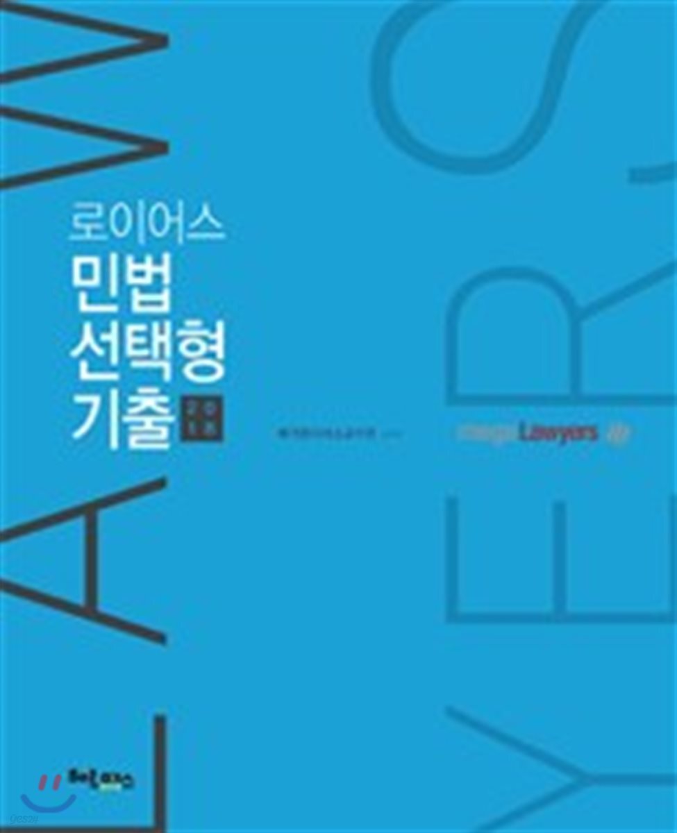 2018 로이어스 민법 선택형 기출
