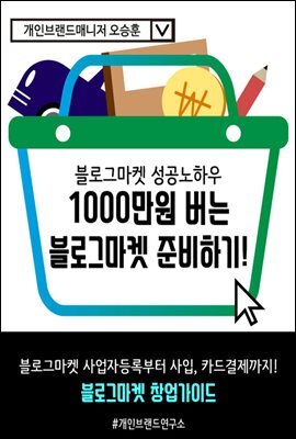 1000만원 버는 블로그마켓 준비하기 (블로그마켓 성공노하우, 블로그마켓 사업자등록부터 사입, 카드결제까지 블로그마켓 창업가이드 )