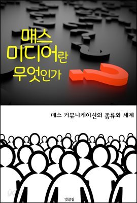 매스 미디어란 무엇인가? (매스 커뮤니케이션의 종류와 세계)