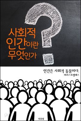 사회적 인간이란 무엇인가? <이론과 심리편>