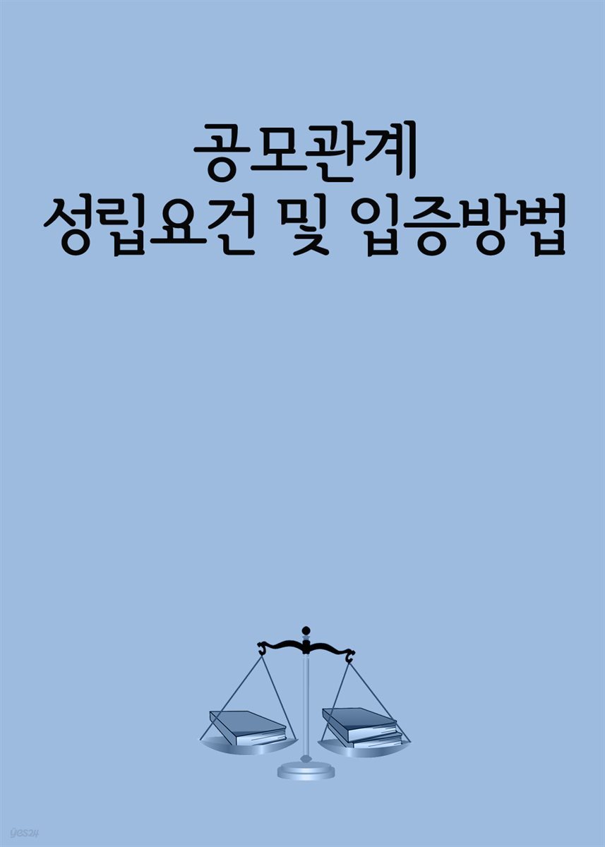 공모관계 성립요건 및 입증방법