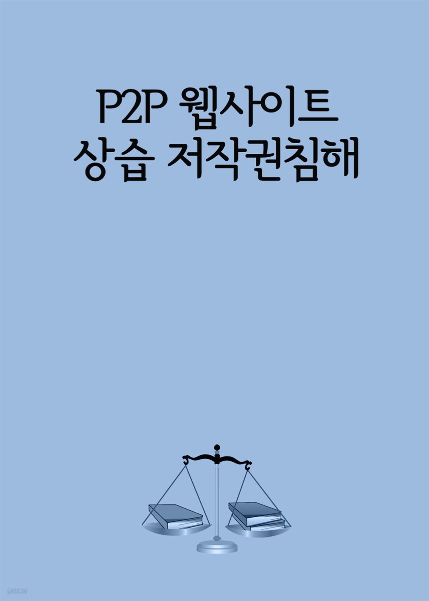 P2P 웹사이트 상습 저작권침해