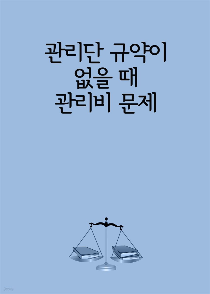 관리단 규약이 없을 때 관리비 문제