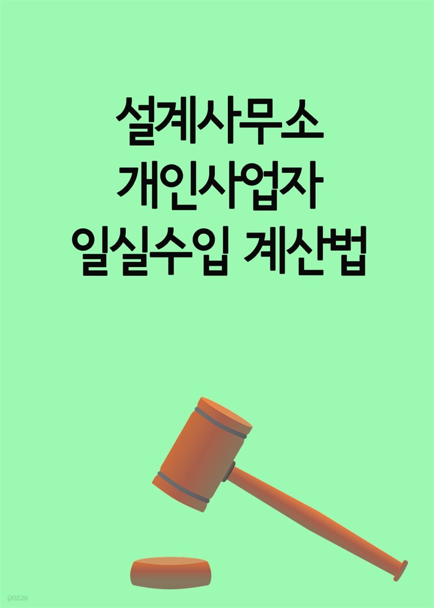 설계사무소 개인사업자 일실수입 계산법