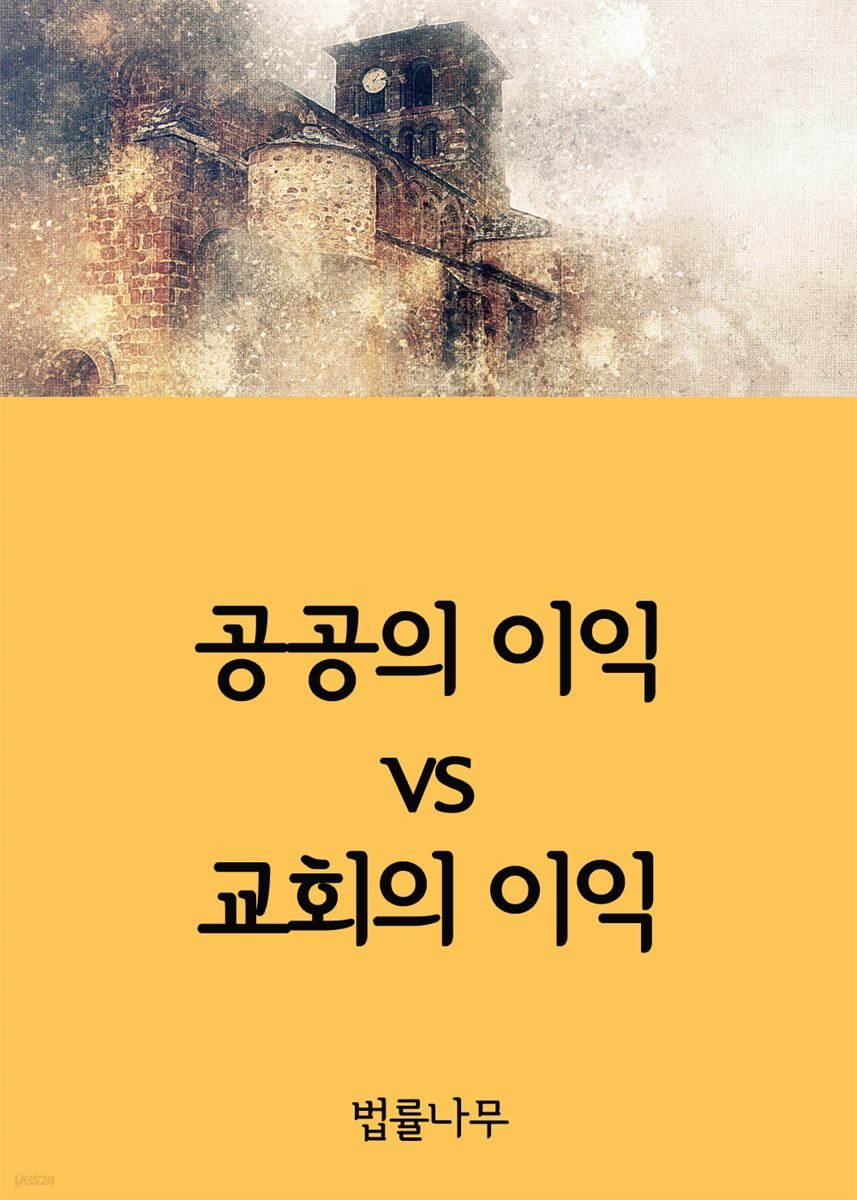 공공의 이익 vs 교회의 이익