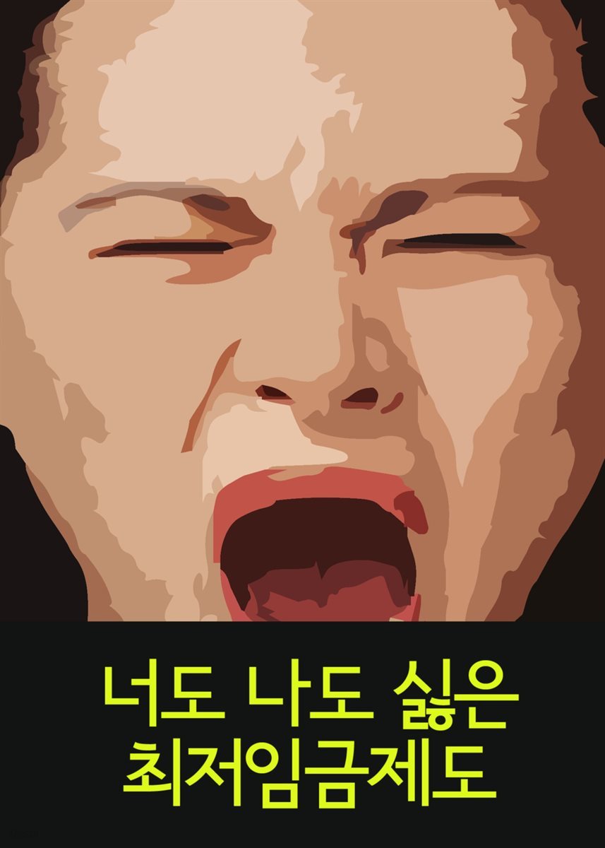 너도 나도 싫은 최저임금제도 : 사장도 알바생도 모두 망하는 최저임금제도