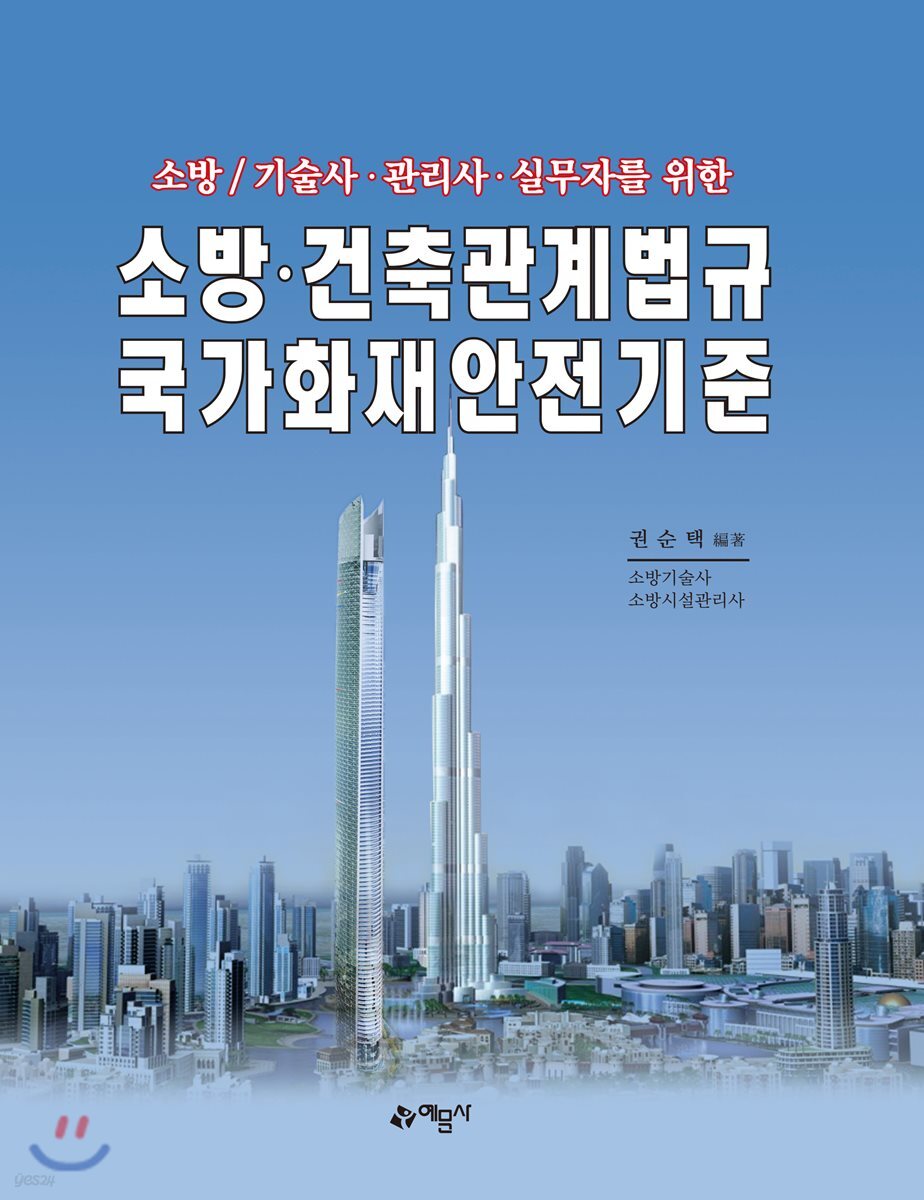 소방 건축관계법규 국가화재안전기준 - YES24