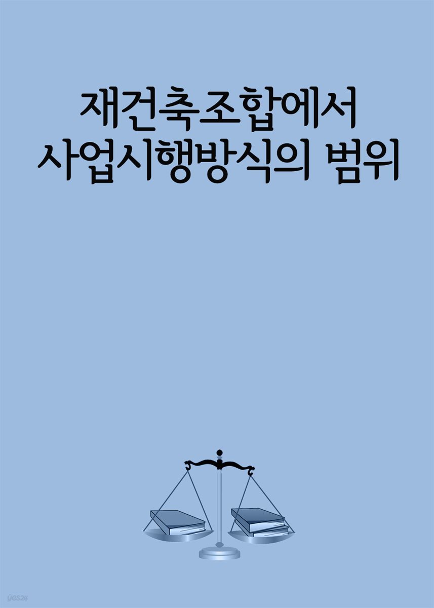 재건축조합에서 사업시행방식의 범위