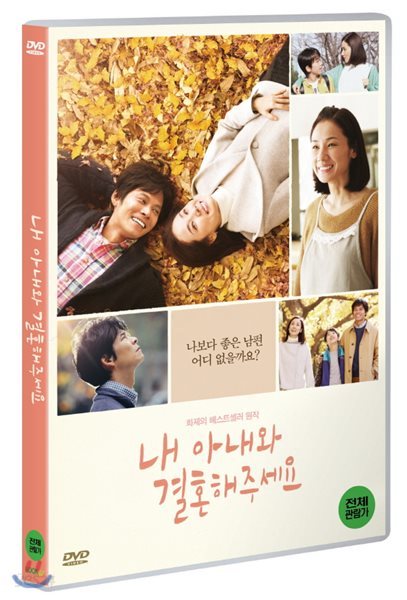 내 아내와 결혼해 주세요 (1Disc) 