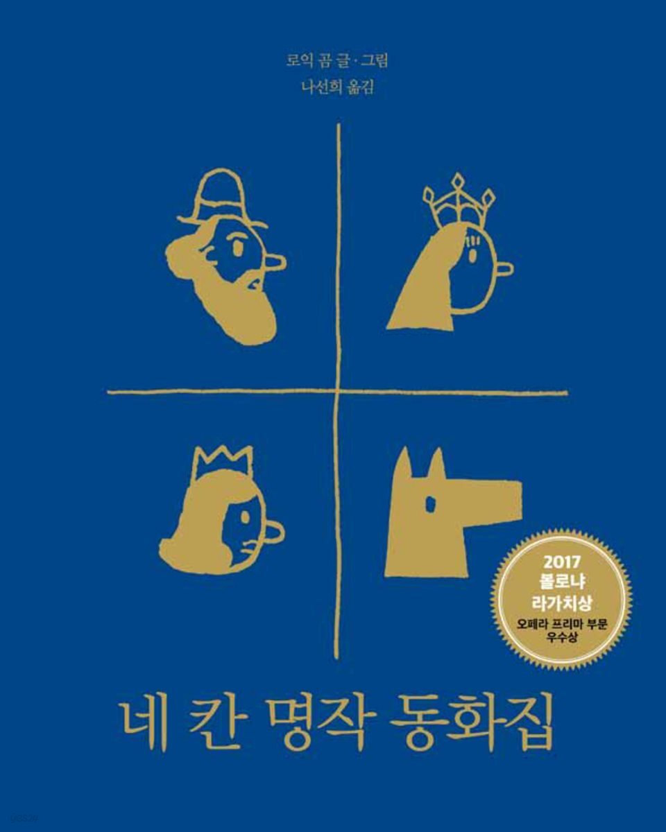 네 칸 명작 동화집 - 모두를 위한 그림책 04