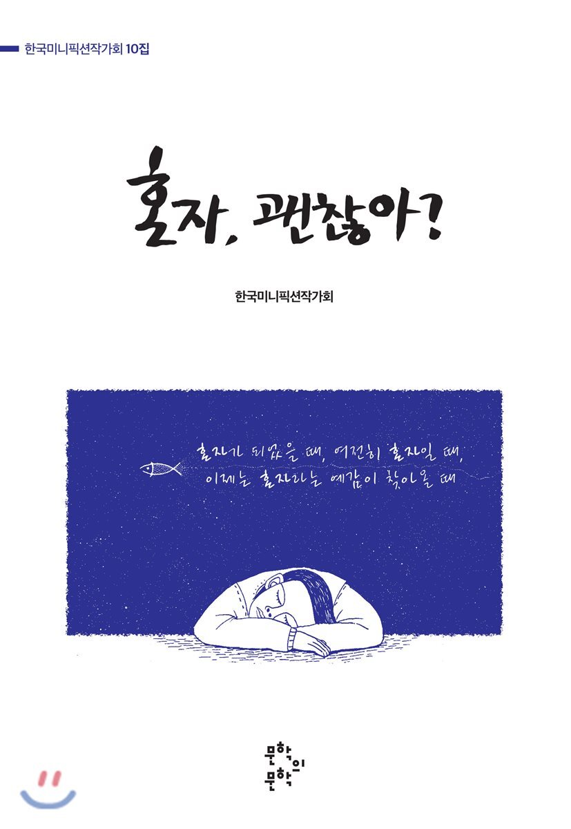 문학의문학  혼자, 괜찮아?