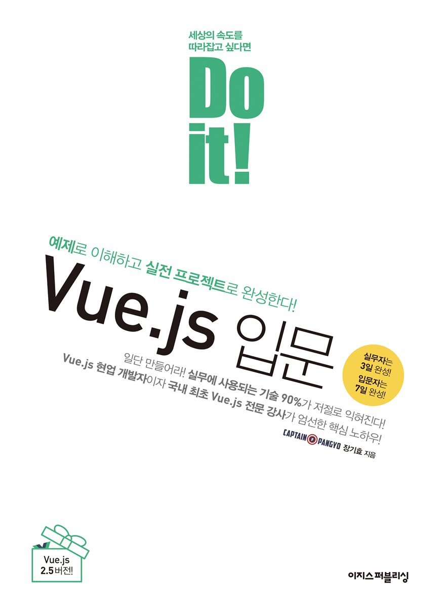 Do it! Vue.js 입문 커버 이미지
