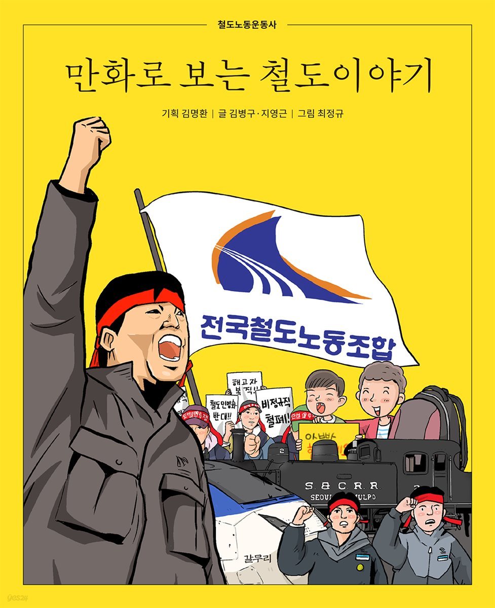 만화로 보는 철도이야기