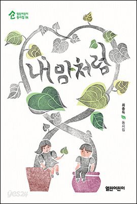 내 맘처럼 - 열린어린이 동시집-04